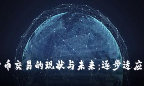 印度加密货币交易的现状与未来：逐步适应的市场机遇
