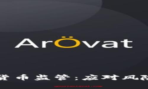 印度与韩国的加密货币监管：应对风险与机遇的双重挑战