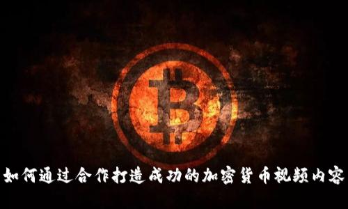 如何通过合作打造成功的加密货币视频内容