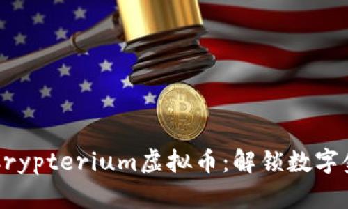 深入解析Crypterium虚拟币：解锁数字金融的未来