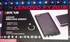 PSA加密货币：如何选择安全而有前景的投资项目