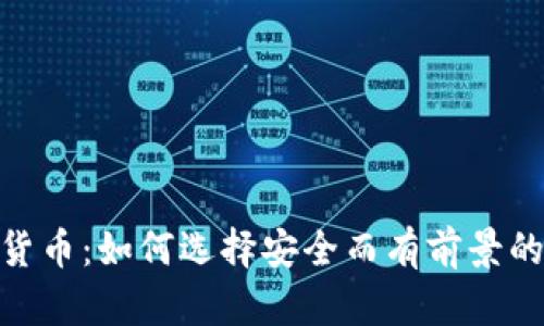 PSA加密货币：如何选择安全而有前景的投资项目