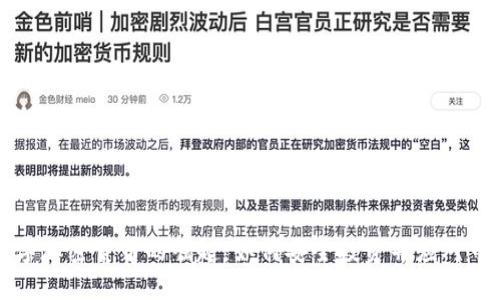 电子数字加密货币的崛起：如何安全投资并应对市场波动
