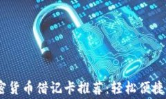 2023年世界十大加密货币借记卡推荐：轻松便捷的