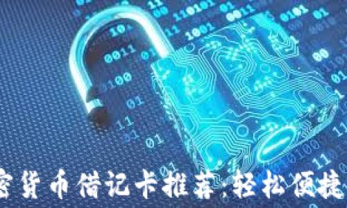 
2023年世界十大加密货币借记卡推荐：轻松便捷的数字货币消费体验