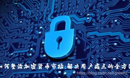 银行如何整治加密货币市场：解决用户痛点的全方位解析
