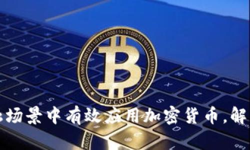 如何在金融场景中有效应用加密货币，解决用户痛点