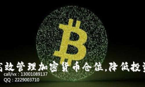 如何高效管理加密货币仓位，降低投资风险