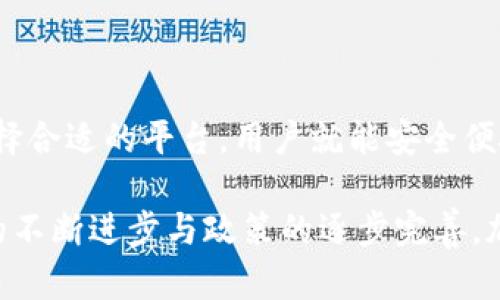 liaoti/liaoti乌克兰如何安全便捷地购买加密货币？  
乌克兰, 加密货币, 购买, 安全, 交易平台/guanjianci

---

## 内容主体大纲

### 1. 引言  
- 介绍加密货币的普及背景  
- 乌克兰加密货币市场的现状  
- 阐明购买加密货币的必要性  

### 2. 乌克兰的加密货币法规  
- 现有的法律法规  
- 乌克兰政府对加密货币的态度及政策  
- 如何确保合法合规的交易  

### 3. 选择合适的加密货币交易平台  
- 介绍主流交易平台（如Binance、Kraken、Kuna等）  
- 比较不同平台的交易费用和安全性  
- 如何通过平台的用户评价和反馈选择合适的平台  

### 4. 开设账户的步骤  
- 注册过程的详细步骤  
- 需要提供的个人信息和文件  
- 账户验证的重要性及步骤  

### 5. 购买加密货币的方式  
- 银行转账、信用卡及其他支付方式的介绍  
- 每种方式的优劣对比  
- 如何确保交易的安全性  

### 6. 存储加密货币  
- 热钱包和冷钱包的区别  
- 如何选择合适的存储方式  
- 加密货币安全存储的注意事项  

### 7. 常见问题解答  
- 如何确保交易的安全性？  
- 如果遭遇交易失败，该如何处理？  
- 加密货币交易的税务问题  

### 8. 结语  
- 总结购买加密货币的流程  
- 鼓励乌克兰用户参与加密货币市场的重要性  

---

### 1. 引言  

在如今数字经济迅猛发展的时代，加密货币逐渐成为投资者和普通民众的关注焦点。特别是在乌克兰，这一趋势也越来越明显。许多人开始对如何购买加密货币产生兴趣，试图通过这一新兴的投资方式获取收益。  

更重要的是，随着乌克兰政府逐步对数字货币持开放态度，越来越多的人希望在这个市场中寻找机会。因此，本篇文章将为您详细介绍在乌克兰安全购买加密货币的步骤与注意事项。  

### 2. 乌克兰的加密货币法规  

在进行任何形式的加密货币交易之前，了解相关法规至关重要。乌克兰的加密货币市场近期有了快速的发展，政府也在与行业的相关方进行积极的对话以推动其合法化。  

目前，根据乌克兰的法律，虽然加密货币在法律上尚未被正式认可为法定货币，但各种监管措施已开始逐步建立。一些法律文件已经草拟并于2021年提交，以期为加密资产交易提供必要的框架。  

因此，乌克兰民众在购买加密货币时，应确保与合法的平台进行交易，保持对最新政策动向的关注，以避免在不明情况下进行非合规活动。  

### 3. 选择合适的加密货币交易平台  

选择一个可靠的交易平台是成功购买加密货币的首要步骤。在乌克兰，有众多交易平台可供选择，如Binance、Kraken和Kuna等。这些平台各有特点，适合不同需求的用户。  

例如，Binance是全球最大的加密货币交易平台之一，提供丰富的交易对及相对较低的交易费用，非常适合新手和经验丰富的投资者。而Kuna则专注于乌克兰市场，提供本地化服务，帮助用户更好地理解和进行交易。  

在选择平台时，除了考虑交易费用外，安全性和用户评价也是不可忽视的因素。评估交易平台的用户反馈和安全防护措施，可以帮助新手投资者规避风险。  

### 4. 开设账户的步骤  

在选定交易平台后，下一步就是注册账户。通常情况下，用户需要提供电子邮件地址和手机号码，并设置强密码。  

在注册完成后，大多数平台都会要求用户进行身份验证。这是为了保障交易的安全性，确保每个用户的身份都是真实的。  

身份验证过程中，用户通常需要上传相关证件，例如护照或驾驶执照，平台会对所提供的信息进行审核。这个过程可能需要几小时到几天不等。  

### 5. 购买加密货币的方式  

开设账户后，用户可以通过多种方式购买加密货币。最常见的方法是银行转账和信用卡支付。  

银行转账有时需要更长的处理时间，但费用通常较低。而信用卡支付则快捷方便，但手续费可能较高。在选择支付方式时，用户应根据自身实际情况做出决策。  

此外，一些平台也支持其他支付方式，如PayPal或本地支付方式，这为用户提供了更多的选择。  

### 6. 存储加密货币  

购买加密货币并不是终点，如何安全存储它们同样重要。将加密货币存储在交易平台上的热钱包中虽然方便，但其安全性相对较低。因此，许多投资者选择使用冷钱包，如硬件钱包，进行长期存储。  

冷钱包由于不与互联网连接，因此几乎不易受到黑客攻击，非常适合长期持有大额加密货币的用户。在存储时，确保使用可靠的品牌和设备是非常重要的。  

### 7. 常见问题解答  

在购买加密货币过程中，很多用户可能会遇到一些常见问题。例如，他们可能会担心交易的安全性。  

确保交易安全的一个重要步骤是使用双重验证以及选择有良好口碑的平台。此外，在交易完成后，及时转移加密货币到冷钱包中，也是一种保护措施。  

如果遭遇交易失败，用户应及时联系平台客服，并保留交易凭证，以便于后续的申诉和处理。  

关于税务问题，投资者在开始交易之前应了解相关的税收政策，这样可以有效避免后续的法律风险。  

### 8. 结语  

总的来说，购买加密货币在乌克兰并不是一件困难的事情，只要了解相关法规及市场信息，选择合适的平台，用户就能安全便捷地在这一新兴市场中寻找投资机会。  

希望通过本篇文章的指导，乌克兰用户能够更加自信地参与到加密货币的交易中。随着技术的不断进步与政策的逐步完善，加密货币必将为更多人带来新的财富机会。