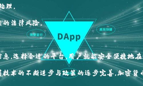 liaoti/liaoti乌克兰如何安全便捷地购买加密货币？  
乌克兰, 加密货币, 购买, 安全, 交易平台/guanjianci

---

## 内容主体大纲

### 1. 引言  
- 介绍加密货币的普及背景  
- 乌克兰加密货币市场的现状  
- 阐明购买加密货币的必要性  

### 2. 乌克兰的加密货币法规  
- 现有的法律法规  
- 乌克兰政府对加密货币的态度及政策  
- 如何确保合法合规的交易  

### 3. 选择合适的加密货币交易平台  
- 介绍主流交易平台（如Binance、Kraken、Kuna等）  
- 比较不同平台的交易费用和安全性  
- 如何通过平台的用户评价和反馈选择合适的平台  

### 4. 开设账户的步骤  
- 注册过程的详细步骤  
- 需要提供的个人信息和文件  
- 账户验证的重要性及步骤  

### 5. 购买加密货币的方式  
- 银行转账、信用卡及其他支付方式的介绍  
- 每种方式的优劣对比  
- 如何确保交易的安全性  

### 6. 存储加密货币  
- 热钱包和冷钱包的区别  
- 如何选择合适的存储方式  
- 加密货币安全存储的注意事项  

### 7. 常见问题解答  
- 如何确保交易的安全性？  
- 如果遭遇交易失败，该如何处理？  
- 加密货币交易的税务问题  

### 8. 结语  
- 总结购买加密货币的流程  
- 鼓励乌克兰用户参与加密货币市场的重要性  

---

### 1. 引言  

在如今数字经济迅猛发展的时代，加密货币逐渐成为投资者和普通民众的关注焦点。特别是在乌克兰，这一趋势也越来越明显。许多人开始对如何购买加密货币产生兴趣，试图通过这一新兴的投资方式获取收益。  

更重要的是，随着乌克兰政府逐步对数字货币持开放态度，越来越多的人希望在这个市场中寻找机会。因此，本篇文章将为您详细介绍在乌克兰安全购买加密货币的步骤与注意事项。  

### 2. 乌克兰的加密货币法规  

在进行任何形式的加密货币交易之前，了解相关法规至关重要。乌克兰的加密货币市场近期有了快速的发展，政府也在与行业的相关方进行积极的对话以推动其合法化。  

目前，根据乌克兰的法律，虽然加密货币在法律上尚未被正式认可为法定货币，但各种监管措施已开始逐步建立。一些法律文件已经草拟并于2021年提交，以期为加密资产交易提供必要的框架。  

因此，乌克兰民众在购买加密货币时，应确保与合法的平台进行交易，保持对最新政策动向的关注，以避免在不明情况下进行非合规活动。  

### 3. 选择合适的加密货币交易平台  

选择一个可靠的交易平台是成功购买加密货币的首要步骤。在乌克兰，有众多交易平台可供选择，如Binance、Kraken和Kuna等。这些平台各有特点，适合不同需求的用户。  

例如，Binance是全球最大的加密货币交易平台之一，提供丰富的交易对及相对较低的交易费用，非常适合新手和经验丰富的投资者。而Kuna则专注于乌克兰市场，提供本地化服务，帮助用户更好地理解和进行交易。  

在选择平台时，除了考虑交易费用外，安全性和用户评价也是不可忽视的因素。评估交易平台的用户反馈和安全防护措施，可以帮助新手投资者规避风险。  

### 4. 开设账户的步骤  

在选定交易平台后，下一步就是注册账户。通常情况下，用户需要提供电子邮件地址和手机号码，并设置强密码。  

在注册完成后，大多数平台都会要求用户进行身份验证。这是为了保障交易的安全性，确保每个用户的身份都是真实的。  

身份验证过程中，用户通常需要上传相关证件，例如护照或驾驶执照，平台会对所提供的信息进行审核。这个过程可能需要几小时到几天不等。  

### 5. 购买加密货币的方式  

开设账户后，用户可以通过多种方式购买加密货币。最常见的方法是银行转账和信用卡支付。  

银行转账有时需要更长的处理时间，但费用通常较低。而信用卡支付则快捷方便，但手续费可能较高。在选择支付方式时，用户应根据自身实际情况做出决策。  

此外，一些平台也支持其他支付方式，如PayPal或本地支付方式，这为用户提供了更多的选择。  

### 6. 存储加密货币  

购买加密货币并不是终点，如何安全存储它们同样重要。将加密货币存储在交易平台上的热钱包中虽然方便，但其安全性相对较低。因此，许多投资者选择使用冷钱包，如硬件钱包，进行长期存储。  

冷钱包由于不与互联网连接，因此几乎不易受到黑客攻击，非常适合长期持有大额加密货币的用户。在存储时，确保使用可靠的品牌和设备是非常重要的。  

### 7. 常见问题解答  

在购买加密货币过程中，很多用户可能会遇到一些常见问题。例如，他们可能会担心交易的安全性。  

确保交易安全的一个重要步骤是使用双重验证以及选择有良好口碑的平台。此外，在交易完成后，及时转移加密货币到冷钱包中，也是一种保护措施。  

如果遭遇交易失败，用户应及时联系平台客服，并保留交易凭证，以便于后续的申诉和处理。  

关于税务问题，投资者在开始交易之前应了解相关的税收政策，这样可以有效避免后续的法律风险。  

### 8. 结语  

总的来说，购买加密货币在乌克兰并不是一件困难的事情，只要了解相关法规及市场信息，选择合适的平台，用户就能安全便捷地在这一新兴市场中寻找投资机会。  

希望通过本篇文章的指导，乌克兰用户能够更加自信地参与到加密货币的交易中。随着技术的不断进步与政策的逐步完善，加密货币必将为更多人带来新的财富机会。