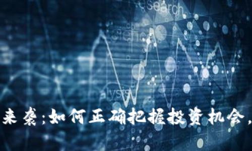 加密货币牛市来袭：如何正确把握投资机会，实现最大回报