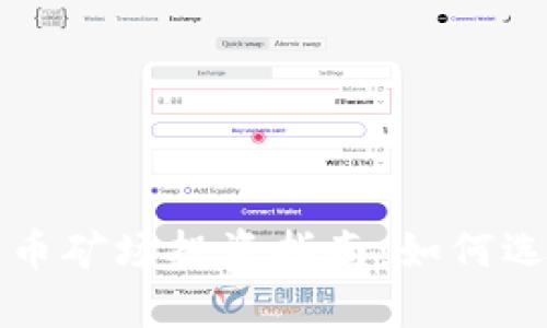 2023年加密货币矿场投资指南：如何选择、管理与盈利