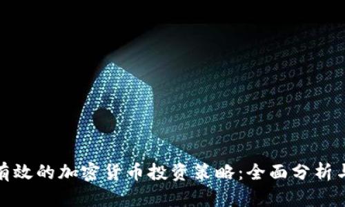 如何制定有效的加密货币投资策略：全面分析与实用建议
