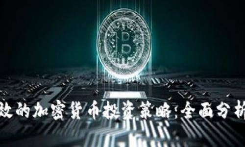 如何制定有效的加密货币投资策略：全面分析与实用建议