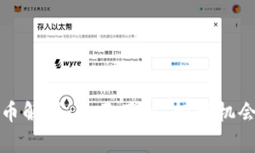 加密数字货币解析：全面了解、投资机会与风险分析
