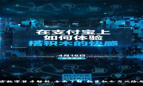 加密数字货币解析：全面了解、投资机会与风险分析