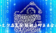 加密货币支付在美国：轻松应对未来金融新趋势