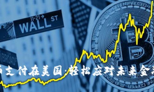 加密货币支付在美国：轻松应对未来金融新趋势