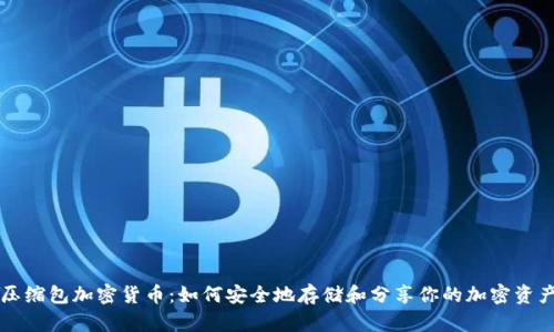 压缩包加密货币：如何安全地存储和分享你的加密资产