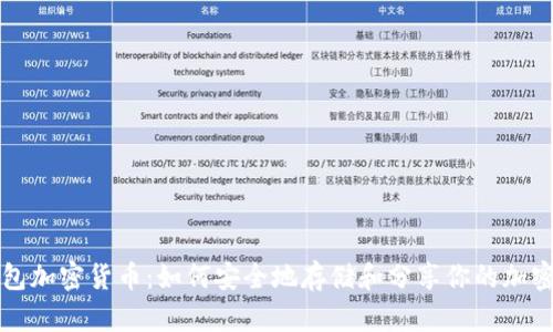 压缩包加密货币：如何安全地存储和分享你的加密资产