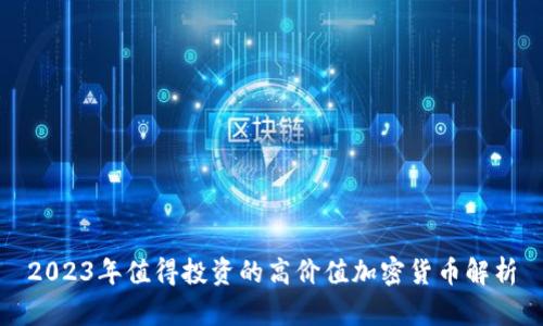 2023年值得投资的高价值加密货币解析