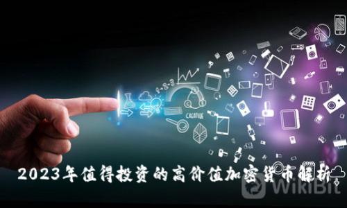 2023年值得投资的高价值加密货币解析