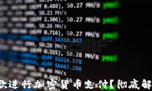 
如何使用谷歌进行加密货币支付？彻底解决你的疑问！