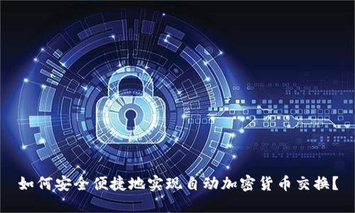 如何安全便捷地实现自动加密货币交换？