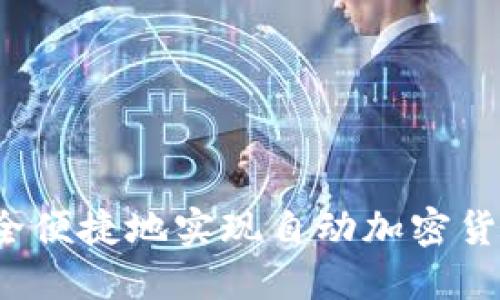 如何安全便捷地实现自动加密货币交换？