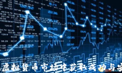 
袋鼠币：如何在虚拟货币市场中获取成功与安全的投资策略