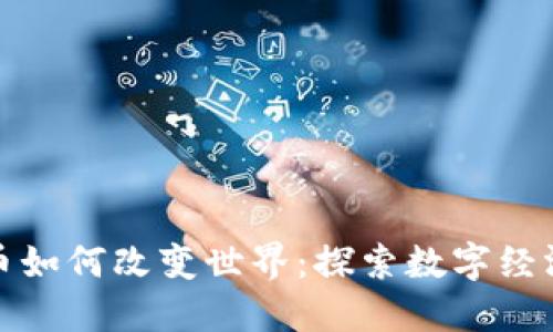 加密货币如何改变世界：探索数字经济的未来