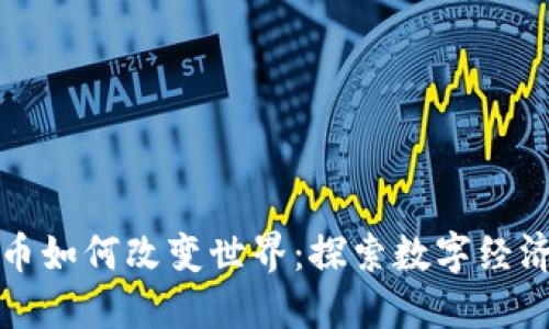 加密货币如何改变世界：探索数字经济的未来