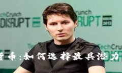 新上加密货币：如何选择最具潜力的投资项目