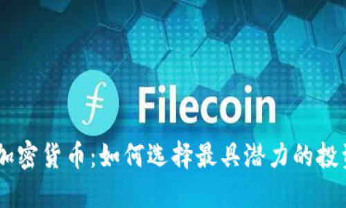 新上加密货币：如何选择最具潜力的投资项目