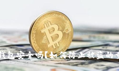 虚拟币钱包安全吗？如何防止被盗的重要策略