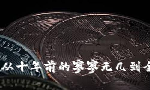 加密货币发展规模：从十年前的寥寥无几到全球金融体系的新宠