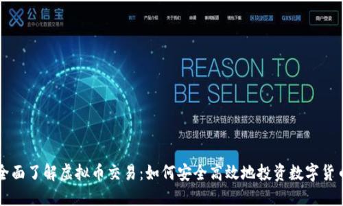 全面了解虚拟币交易：如何安全高效地投资数字货币
