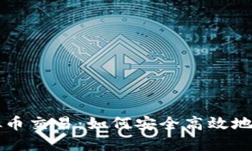 全面了解虚拟币交易：如何安全高效地投资数字货币