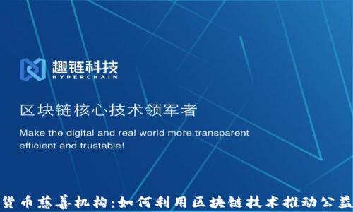 
加密货币慈善机构：如何利用区块链技术推动公益事业