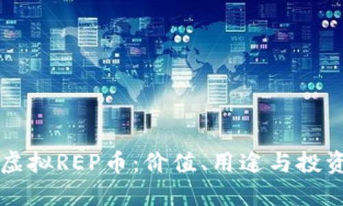 了解虚拟REP币：价值、用途与投资机会