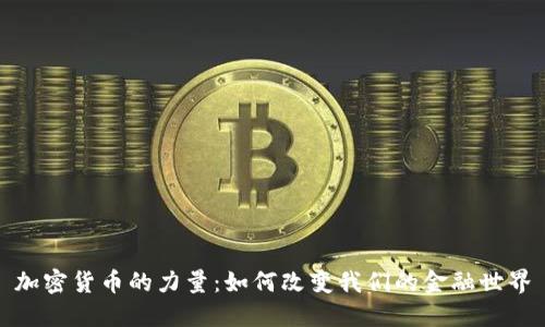 加密货币的力量：如何改变我们的金融世界