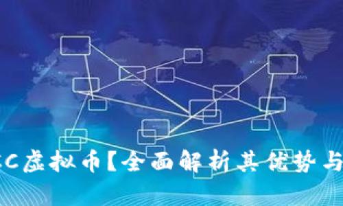 什么是OCC虚拟币？全面解析其优势与未来发展