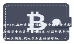 关于“MSD数字加密货币代码”，目前没有特别广