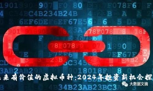 未来有价值的虚拟币种：2024年投资新机会探讨