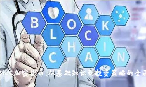 了解MLC加密货币：从基础知识到投资策略的全面指南