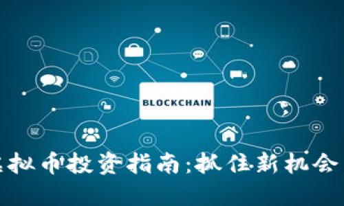 2020年虚拟币投资指南：抓住新机会，规避风险