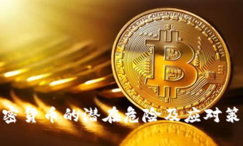 加密货币的潜在危险及应对策略