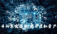 加密数字货币的真实图像：揭开虚拟资产的神秘