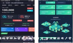 如何有效管理加密资产数字货币，深度解析用户