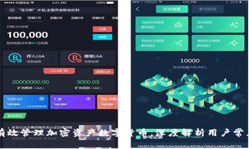 如何有效管理加密资产数字货币，深度解析用户常见痛点